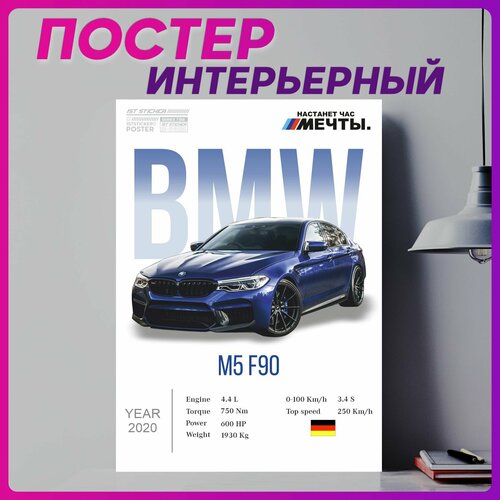 Постер на стену интерьерный плакат Bmw m5 f90