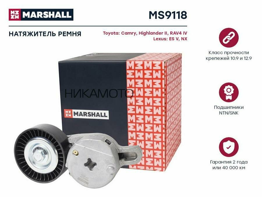 MARSHALL MS9118 Натяжитель ремня приводного TOYOTA CAMRY 11-/LEXUS RX 08-