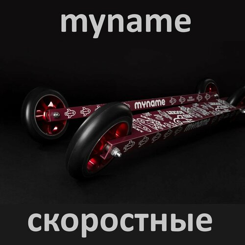 Лыжероллеры коньковые скоростные MYname Red Rocket