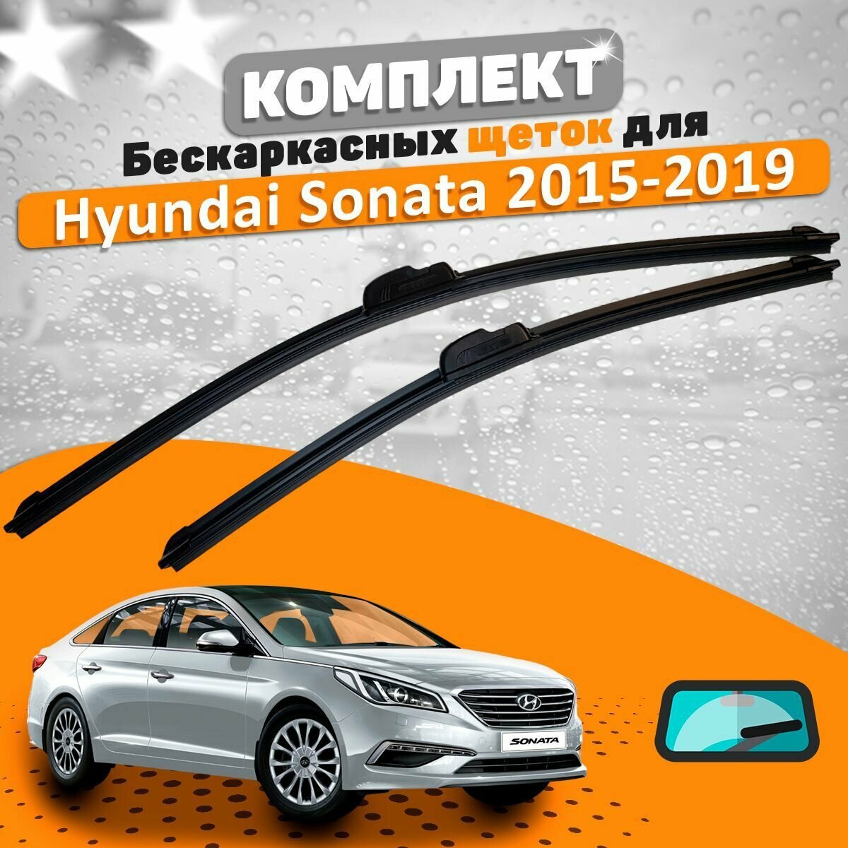 Щетки комплект Hyundai Sonata VII 2015-2019 (650 и 450 мм)
