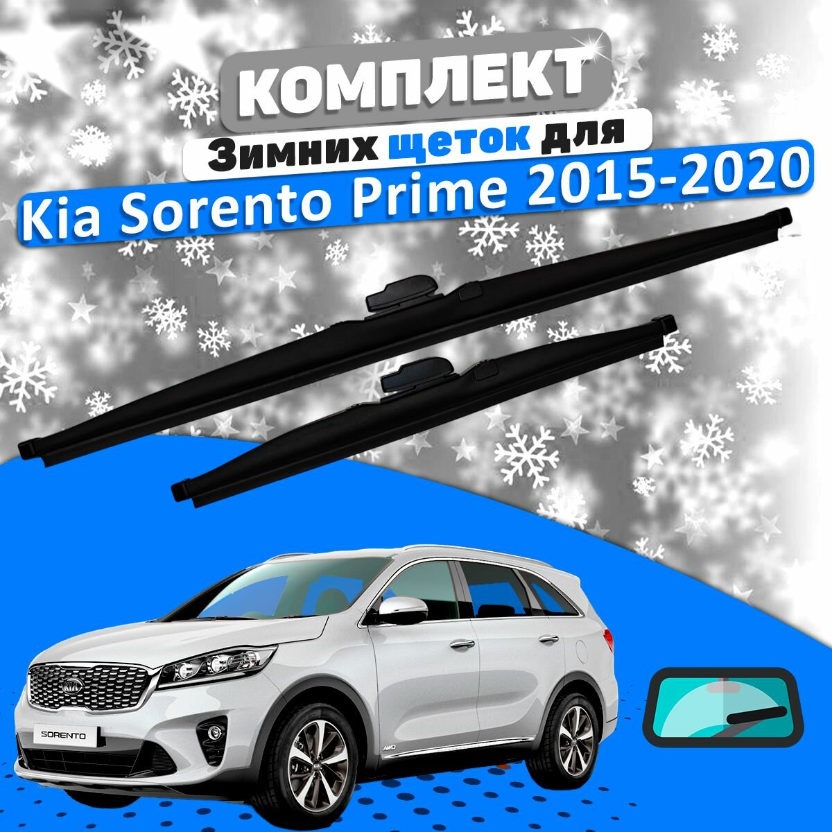Комплект зимних щеток стеклоочистителя Kia Sorento Prime 2015-2020 / Дворники Киа Соренто Прайм