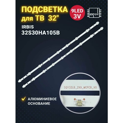 Подсветка для ТВ Irbis 32S30HA105B маркировка SQY32LB_2X9_MCPCB_V0 582mm 9led (комплект)