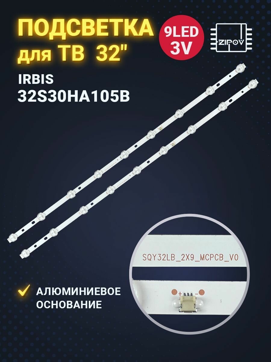 Подсветка для ТВ Irbis 32S30HA105B маркировка SQY32LB_2X9_MCPCB_V0 582mm 9led (комплект)