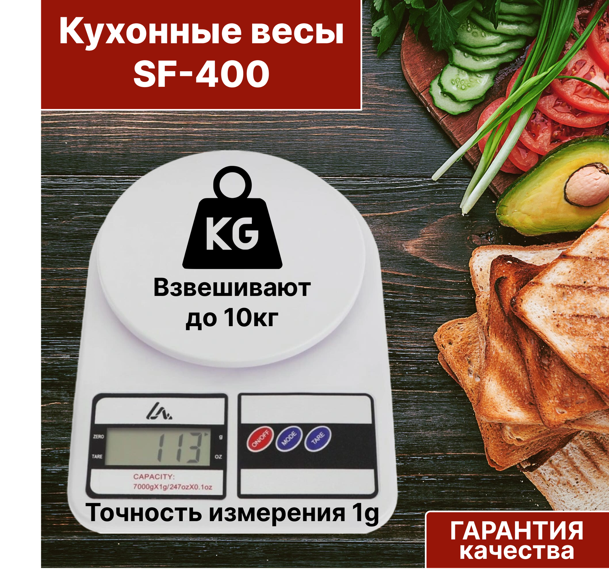 Весы кухонные электронные Scale Kitchen SF-400 высокоточные / Прибор для взвешивания / Измеритель веса продуктов для дома / Настольные для кухни