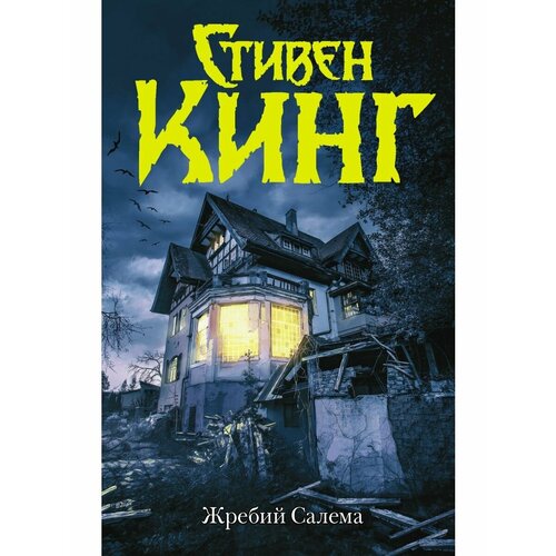 жребий dvd Жребий Салема