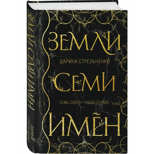 андрианова анастасия александровна чернокнижник книга вторая роман Земли семи имён