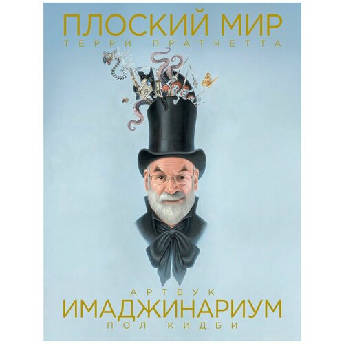 Плоский мир Терри Пратчетта. Имаджинариум пол кидби плоский мир терри пратчетта имаджинариум