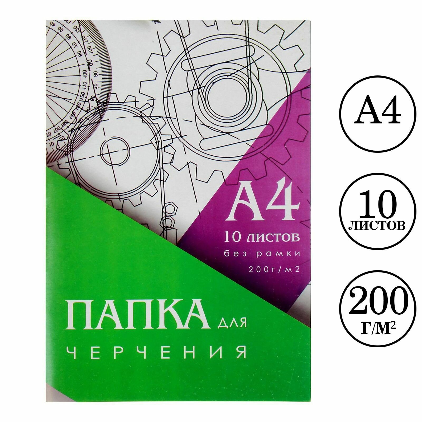 Папка для черчения и рисования, бумага формат А4, плотность 200 г/м2, без рамки, 10 листов в упаковке