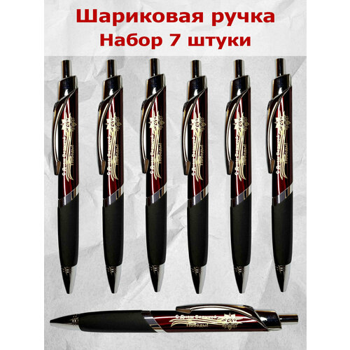 Набор сувенирных ручек Победа 7 шт 1399₽