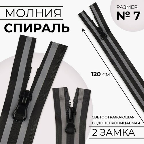 Молния Спираль 7 разъёмная водонепроницаемая со светоотражающей лентой 2 бегунка замки автомат 120 см цвет чёрныйсерый 699₽