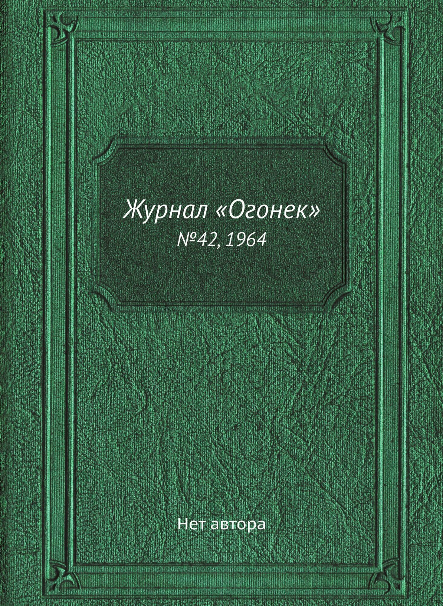 Книга Журнал «Огонек». №42, 1964 - фото №1