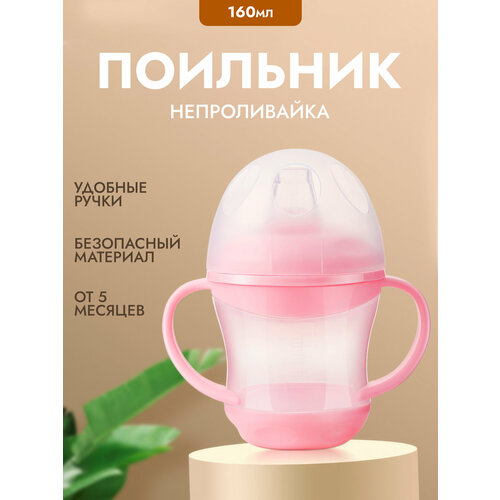 Поильник непроливайка c мягким носиком и ручками 160мл 365₽
