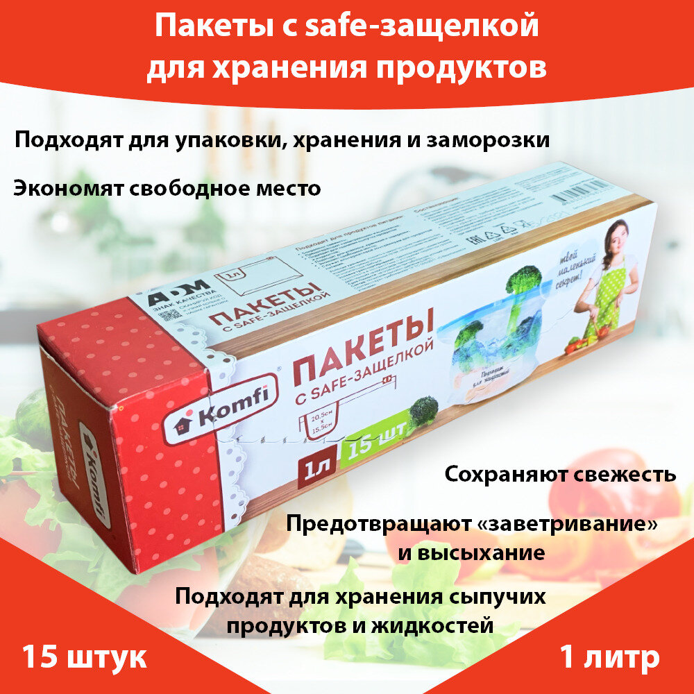 Пакеты для заморозки продуктов с safe-защелкой Komfi (20.5см х 15.5см, 1 л, 15 шт.), фасовочные пакеты, герметичный пакет для хранения продуктов