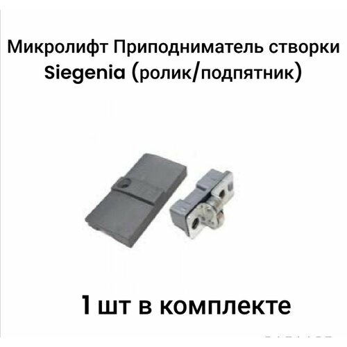 Микролифт - Приподниматель створки роликовый (ролик/подпятник) Siegenia антипровисная система для окон и дверей ПВХ (1 шт в комплекте)