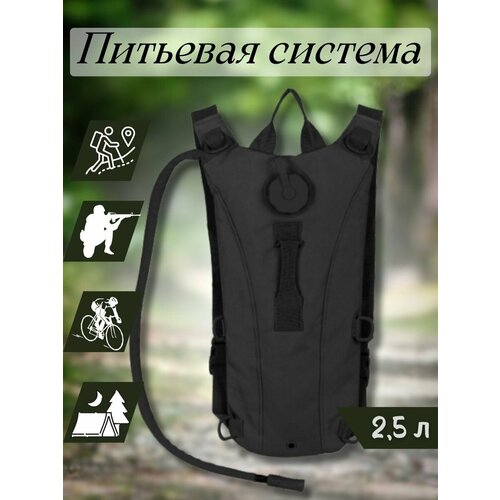 Питьевая система, гидратор-рюкзак, 2,5 L, черный цвет