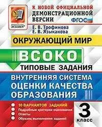 Всоко. Окружающий МИР. 3 класс. 10 вариантов. ТЗ. ФГОС