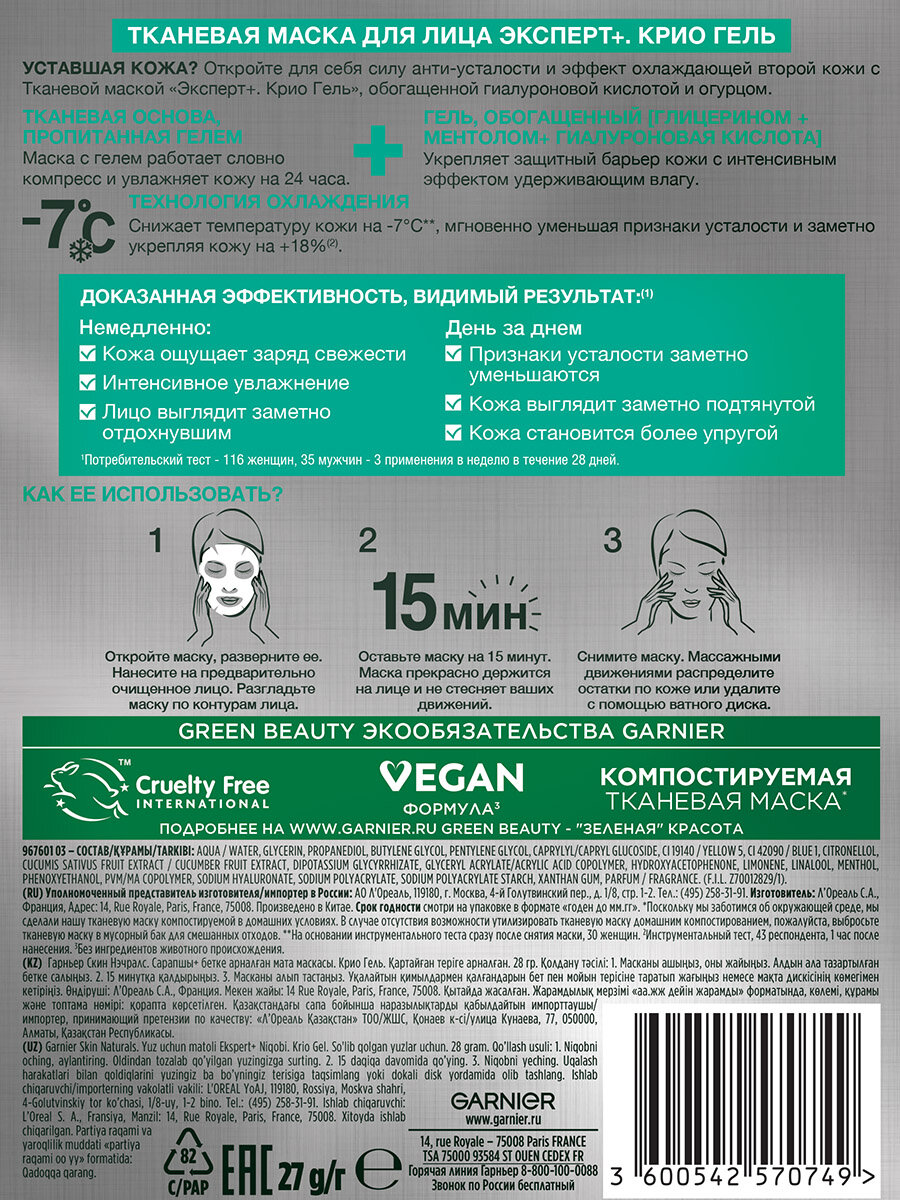 Маска тканевая для лица Garnier Skin Naturals Эксперт+ Крио Гель, 27 г - фото №12