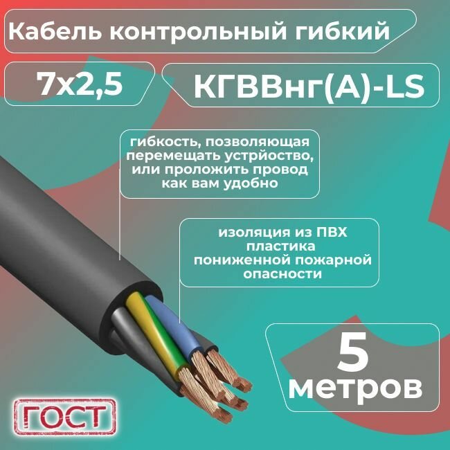 Кабель электрический контрольный гибкий кгввнг(А)-LS 7х2,5 ГОСТ - 5 м.