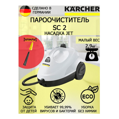 Пароочиститель Karcher SC 2 Jet+насадка с мощным соплом для труднодоступных мест пароочиститель karcher sc 2 1 512 061