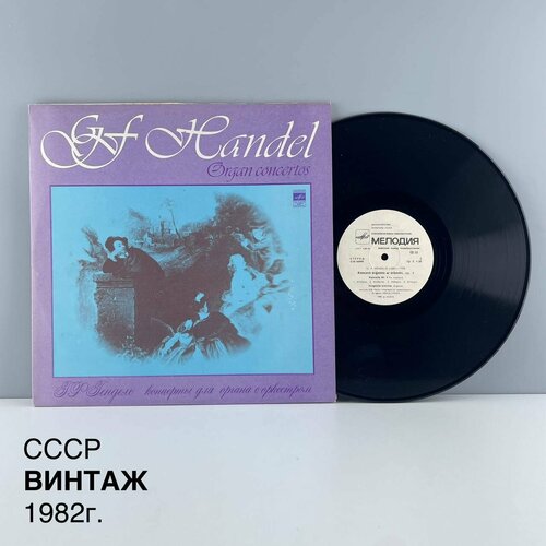 Винтажная виниловая пластинка Г Ф Гендель Концерты для органа с оркестром Мелодия СССР 1982 г 2500₽
