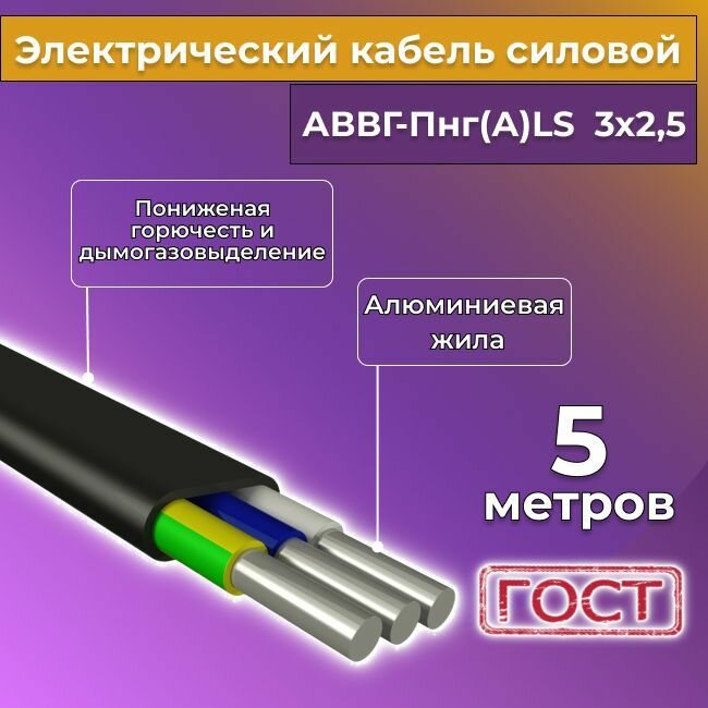 Провод электрический/кабель алюминиевый ГОСТ АВВГ/аввгнг/АВВГ-пнг(А)-LS 3х2,5 - 5 м.