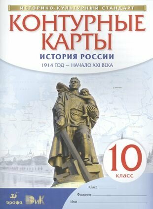 Контурные карты История России. 1914 год - начало XXI века. 10 кл.