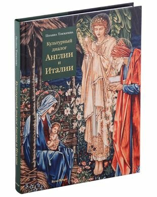 Культурный диалог Англии и Италии. Образы итальянского Ренессанса в английской культуре - фото №1