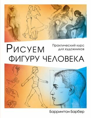 Рисуем фигуру человека (Иванов Николай Владимирович (переводчик), Барбер Баррингтон) - фото №1