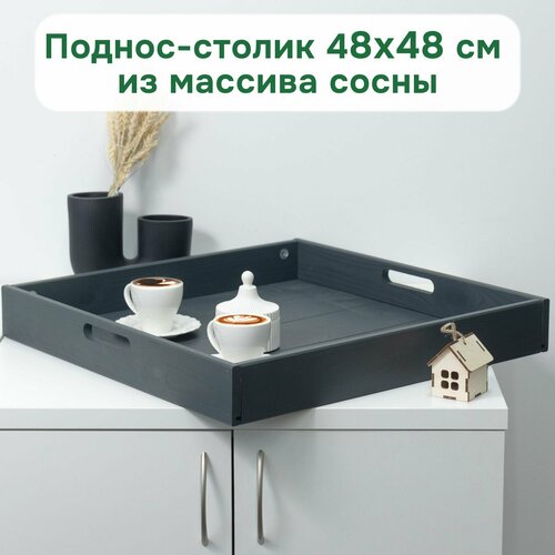 Столик поднос деревянный разборный 48х48 см поднос декоративный для кухни Флоутард из массива сосны столик для завтрака в постель серый 1500₽