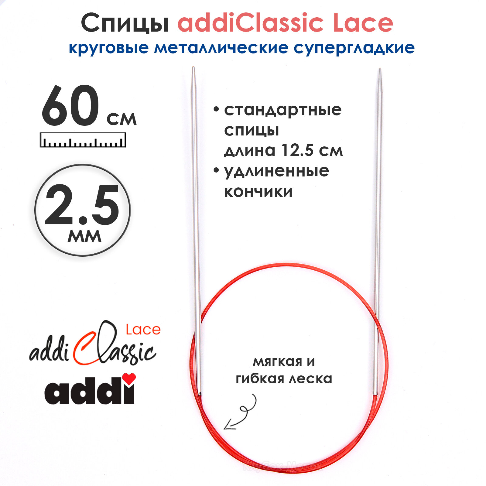 Спицы круговые Addi 2,5 мм, 60 см, с удлиненным кончиком Classic Lace