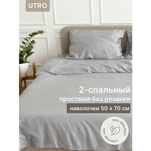 Постельное белье UTRO из тенселя, Комплект 2 спальный, серый, Простыня без резинки, наволочки 50 х 70