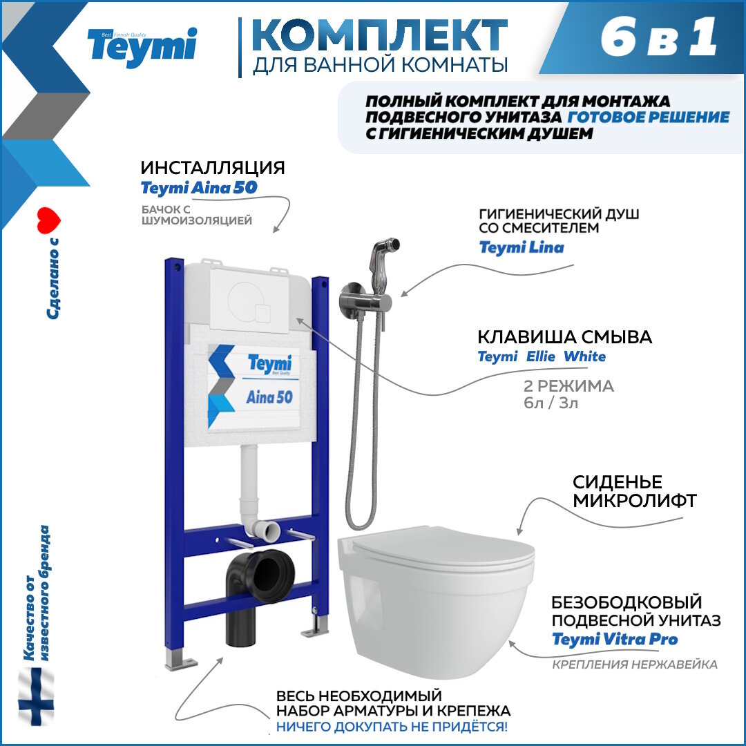 Инсталляция с унитазом комплект 6 в 1 Teymi унитаз подвесной безободковый Vitra Pro кнопка белая гигиенический душ хром F08414