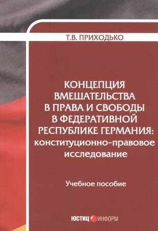 Концепция вмешательства в права и свободы в Федеративной Республике Германия - фото №1