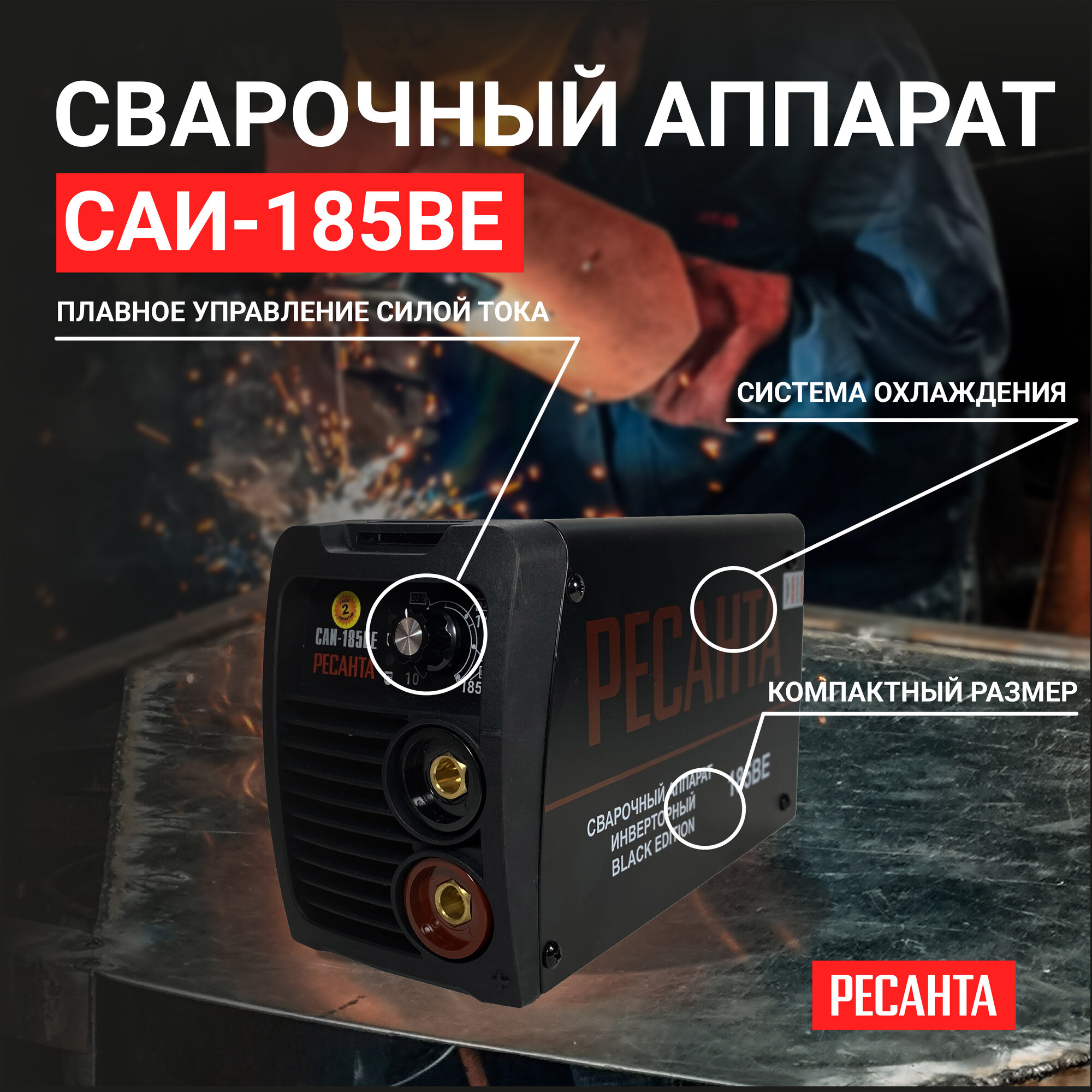 инвертор сварочный РЕСАНТА САИ-185BE 190А - фото №18