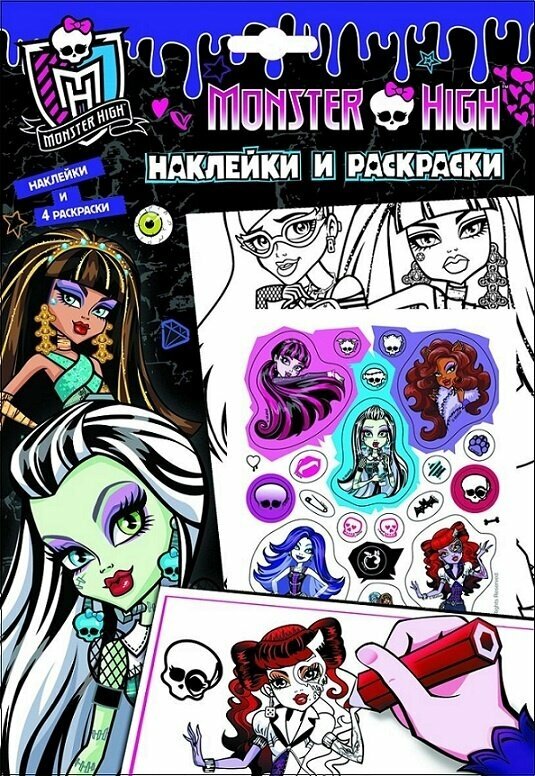 Раскраски с наклейками Monster High Monster High, (фиолетовая) (23562)