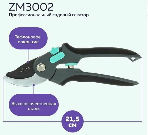 Профессиональный садовый секатор ZEMA ZM 3002