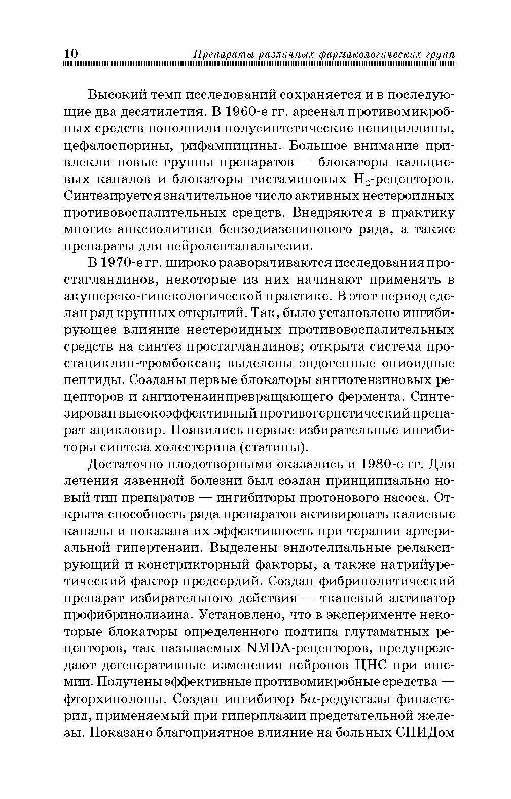 Препараты различных фармакологических групп. Механизм действия. Учебное пособие - фото №2