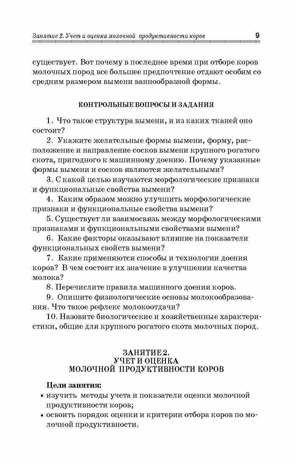 Практикум по производству продукции животноводства. Учебное пособие - фото №2