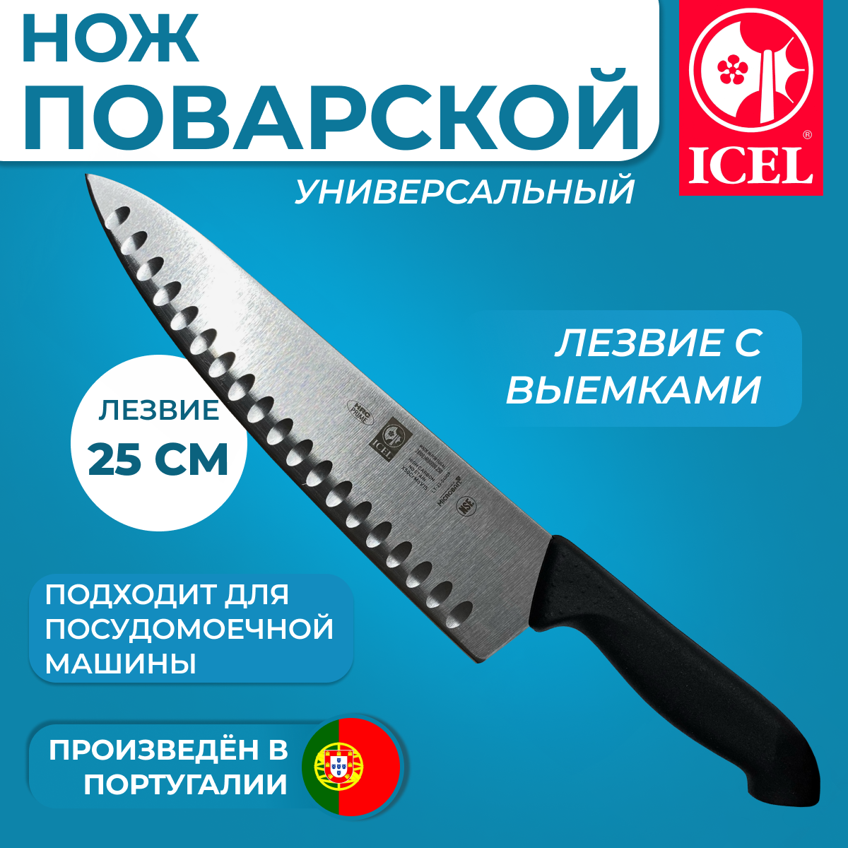 Нож ICEL поварской (шеф-нож) лезвие с выемками 25 см, ручка с антибактериальной защитой Microban