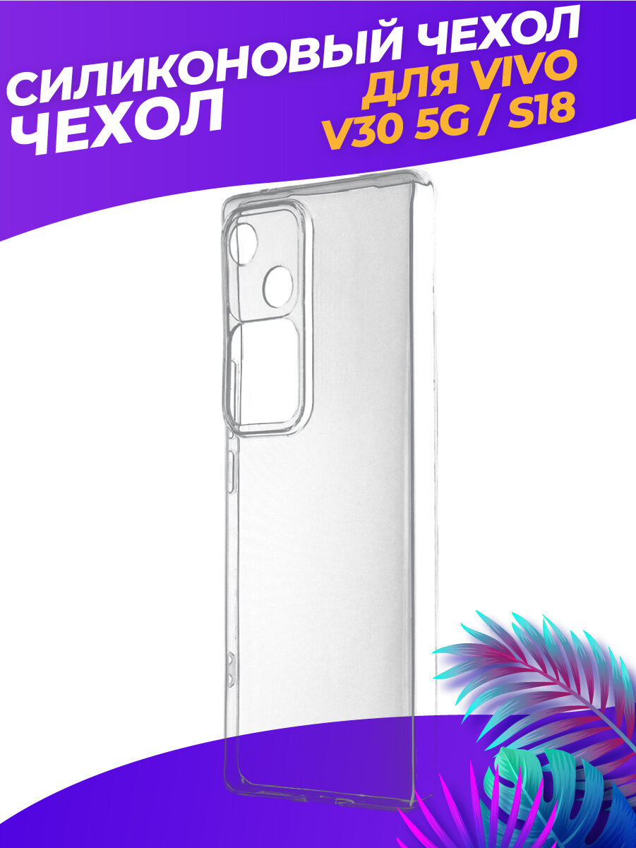 Силиконовый глянцевый транспарентный чехол для Vivo V30 5G/S18