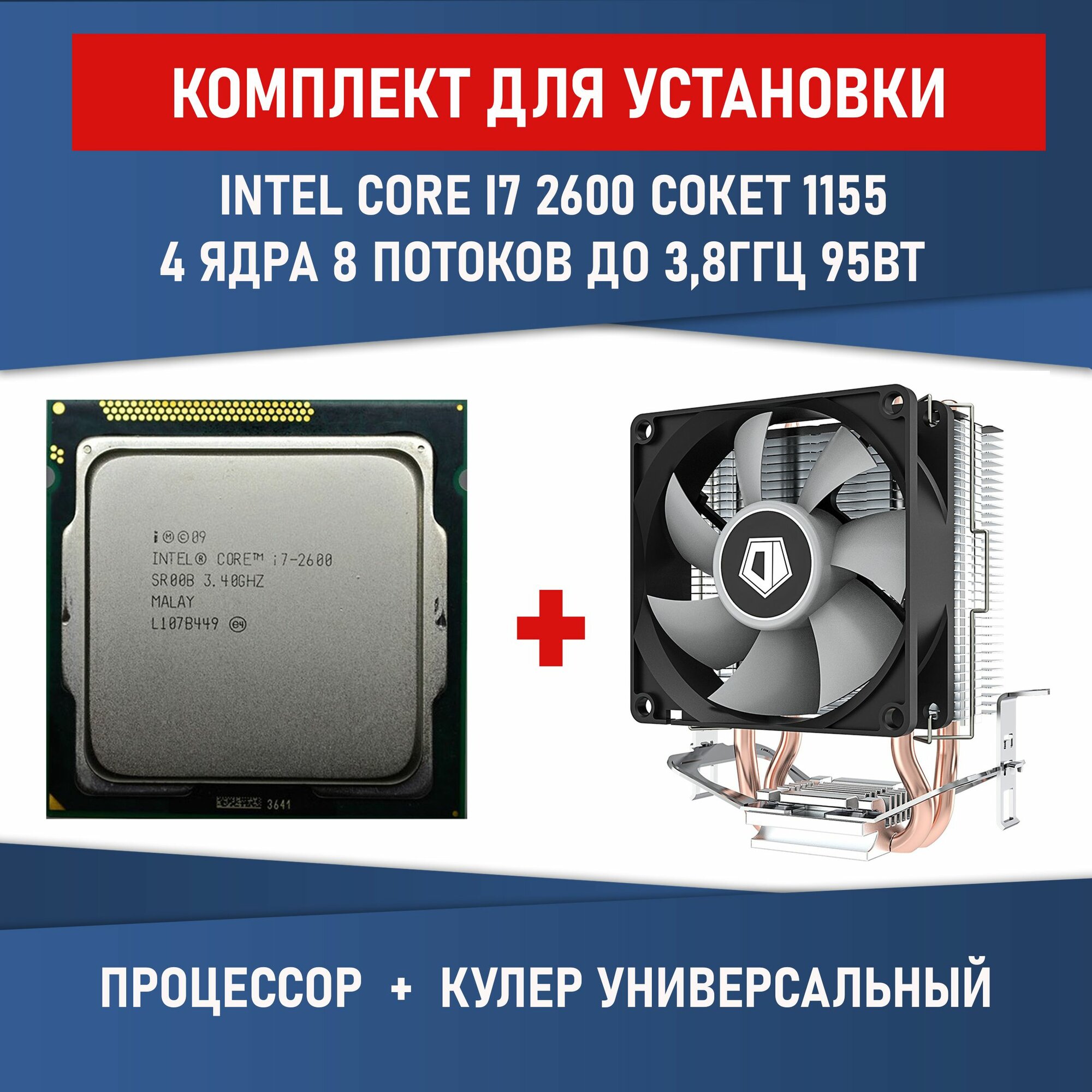Процессор Intel Core i7 2600 Сокет 1155 ядра 8 потоков 3,4 ГГц 95 Вт Комплектация BOX с кулером ID-COOLING SE-802-SD V3 BOX