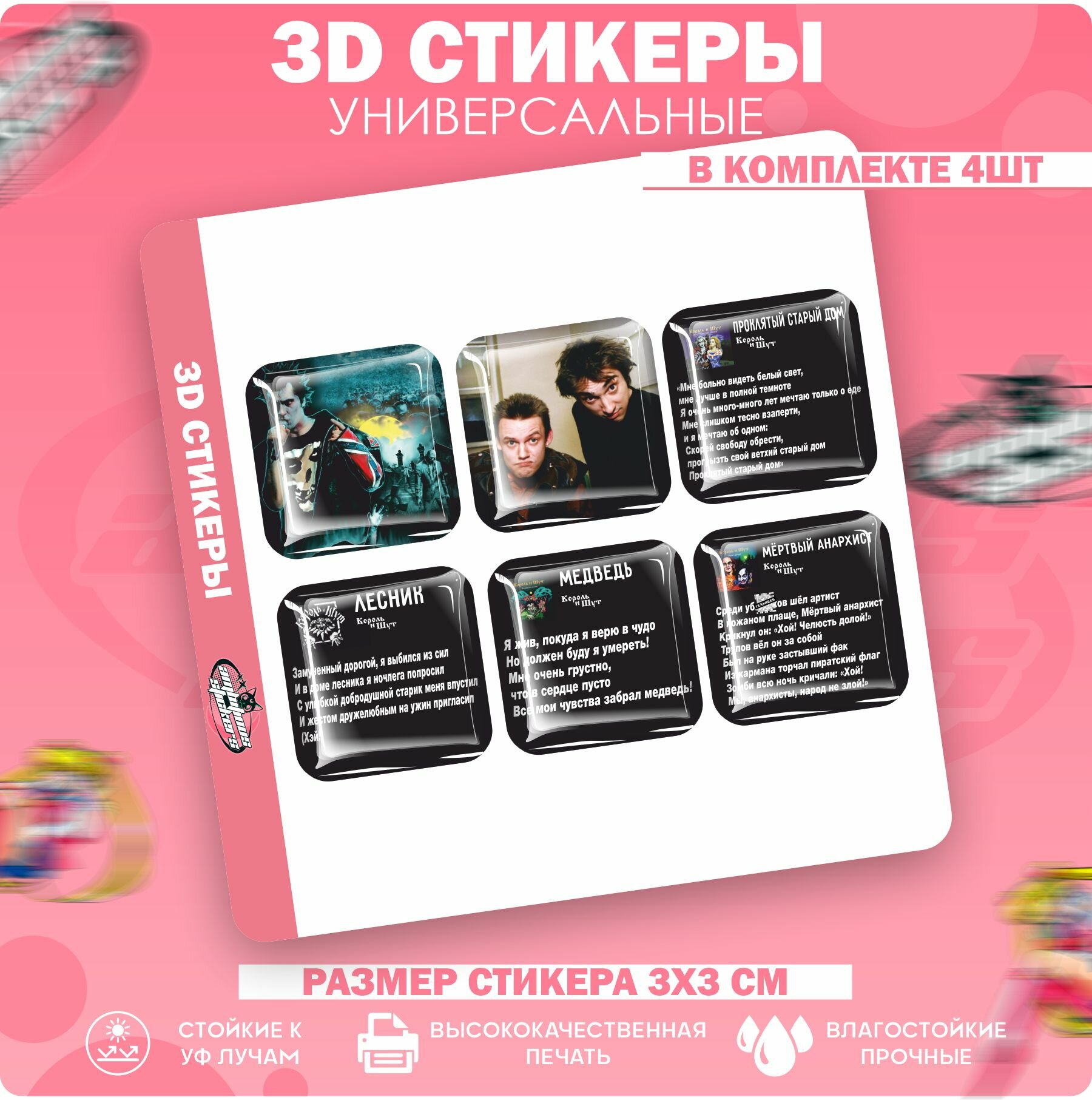 3D стикеры наклейки на телефон Король и Шут