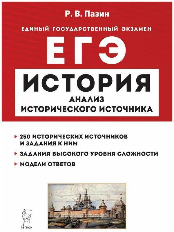 Пазин роман викторович "ЕГЭ История. 10-11 классы. Анализ исторического источника" типографская