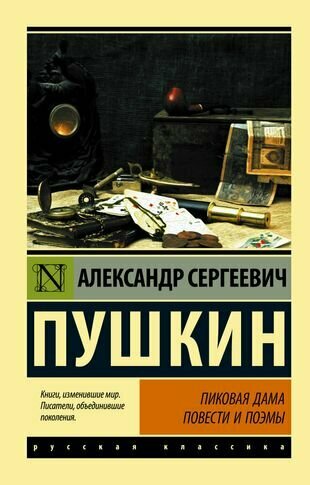 Пиковая дама : повести и поэмы