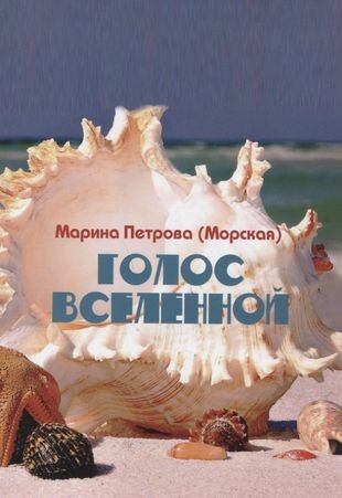 Голос Вселенной (Петрова (Морская) Марина Петрова) - фото №1