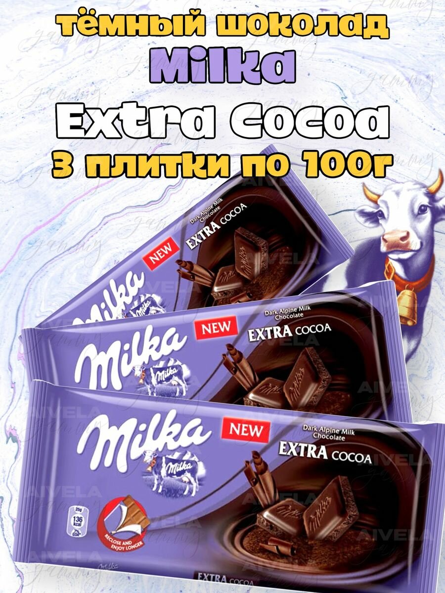 Шоколад Милка Темный набор шоколадок Milka Extra Cocoa 3 плитки по 100г