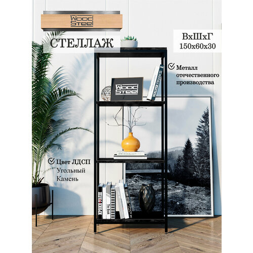 47z Стеллаж в стиле Лофт 60x30х150 см 4 полки Угольный Камень Книжный стеллаж полка для книг обуви рассады цветов для кухни для ванной деревянный напольный стеллажи и полки этажерка полки для кухни ванной книг обуви мебель лофт 5399₽