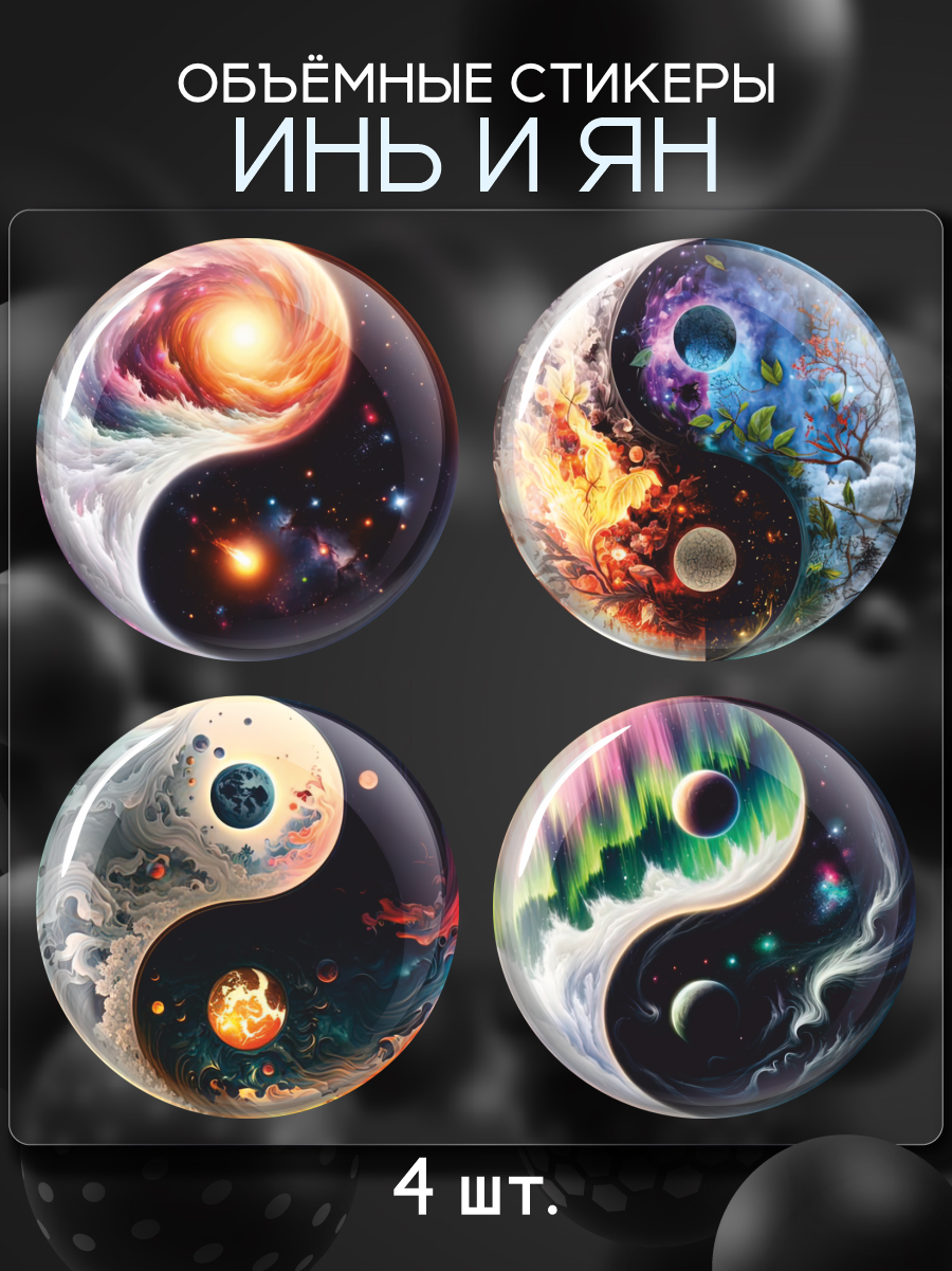 Наклейки на телефон 3D стикеры Инь и ян