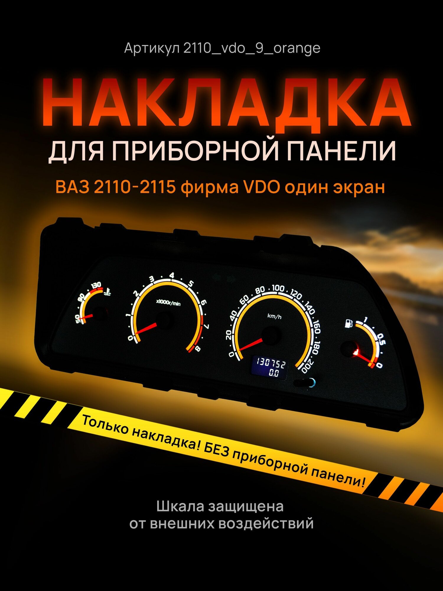 Шкала, накладка на щиток приборов, приборную панель ВАЗ 2110, 2111, 2112, 2113, 2114, 2115, нива VDO