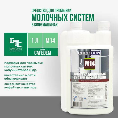 Моющее кислотное средство для промывки молочных систем кофемашин Cafedem M14, флакон с дозатором 1 литр